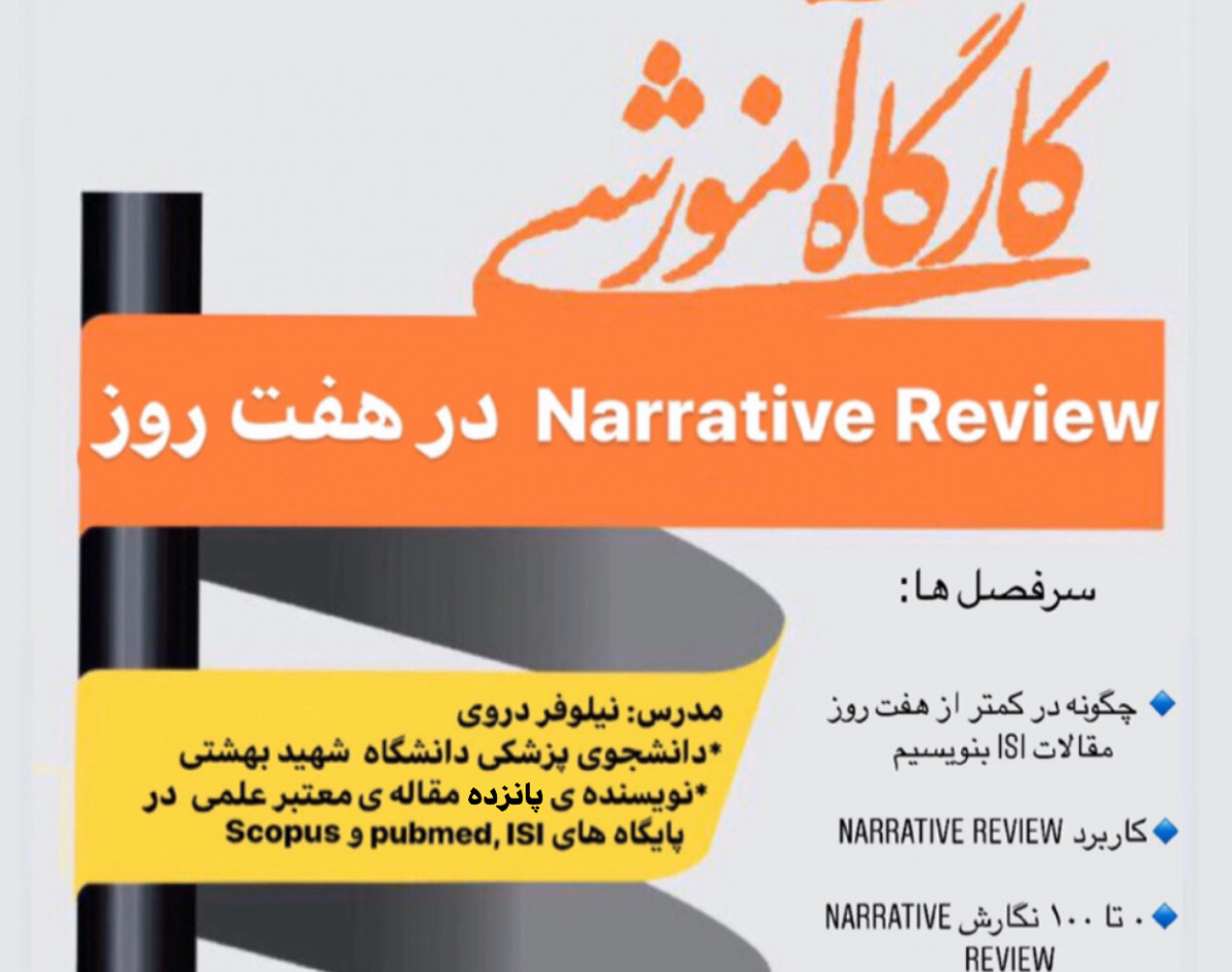وبینار Narrative Review در هفت روز