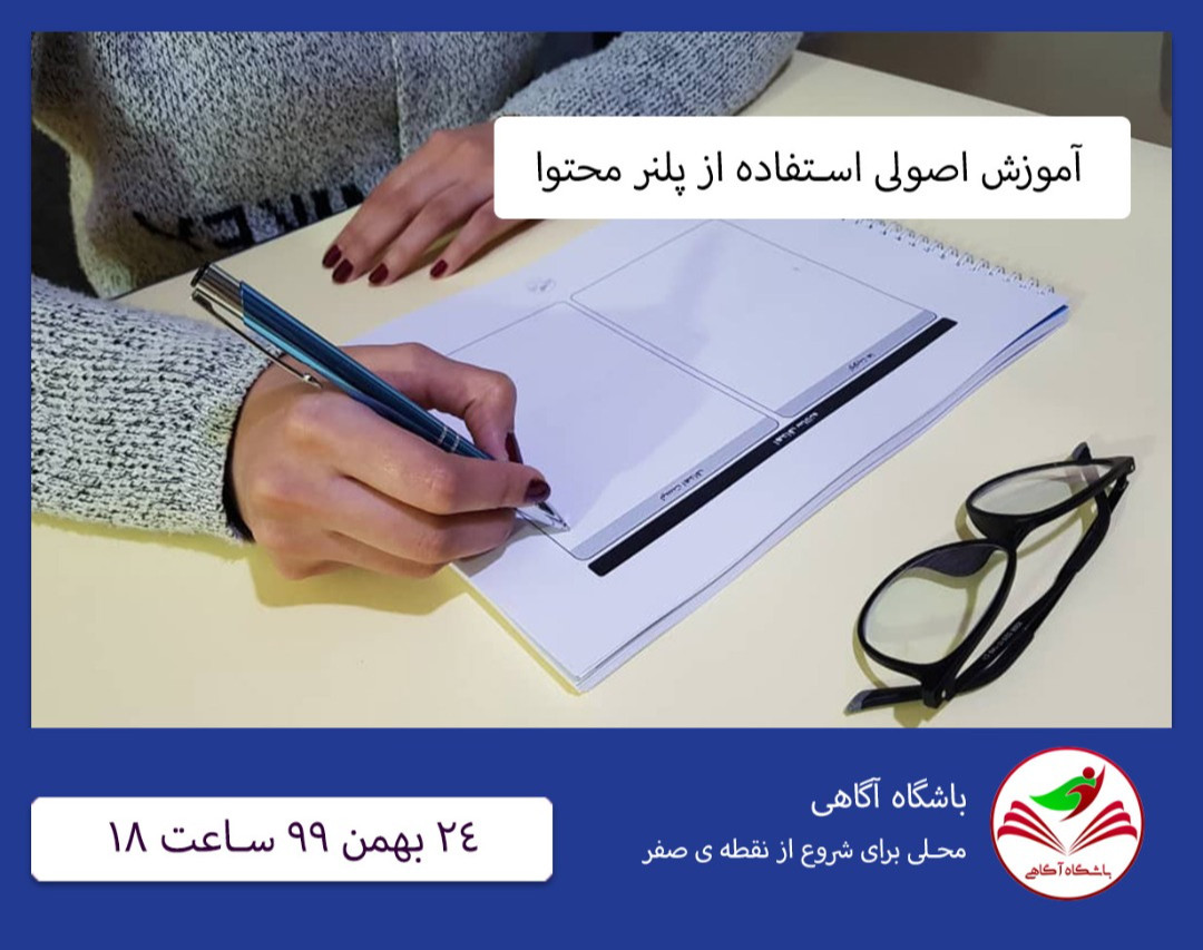 آموزش استفاده اصولی از پلنر محتوا