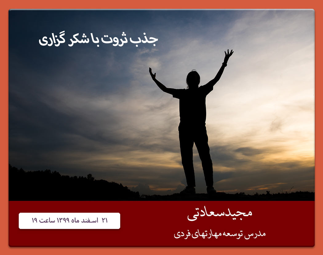 وبینار جذب ثروت با شکرگزاری