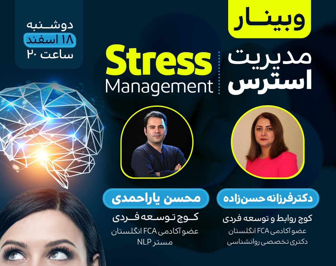 وبینار مدیریت استرس