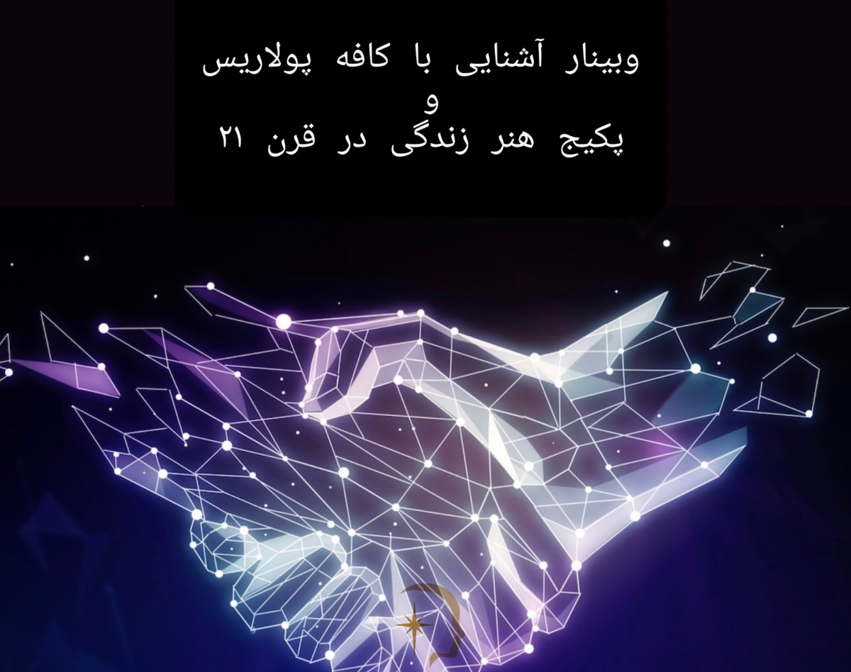 وبینار معارفه پکیج هنر زندگی در قرن ۲۱