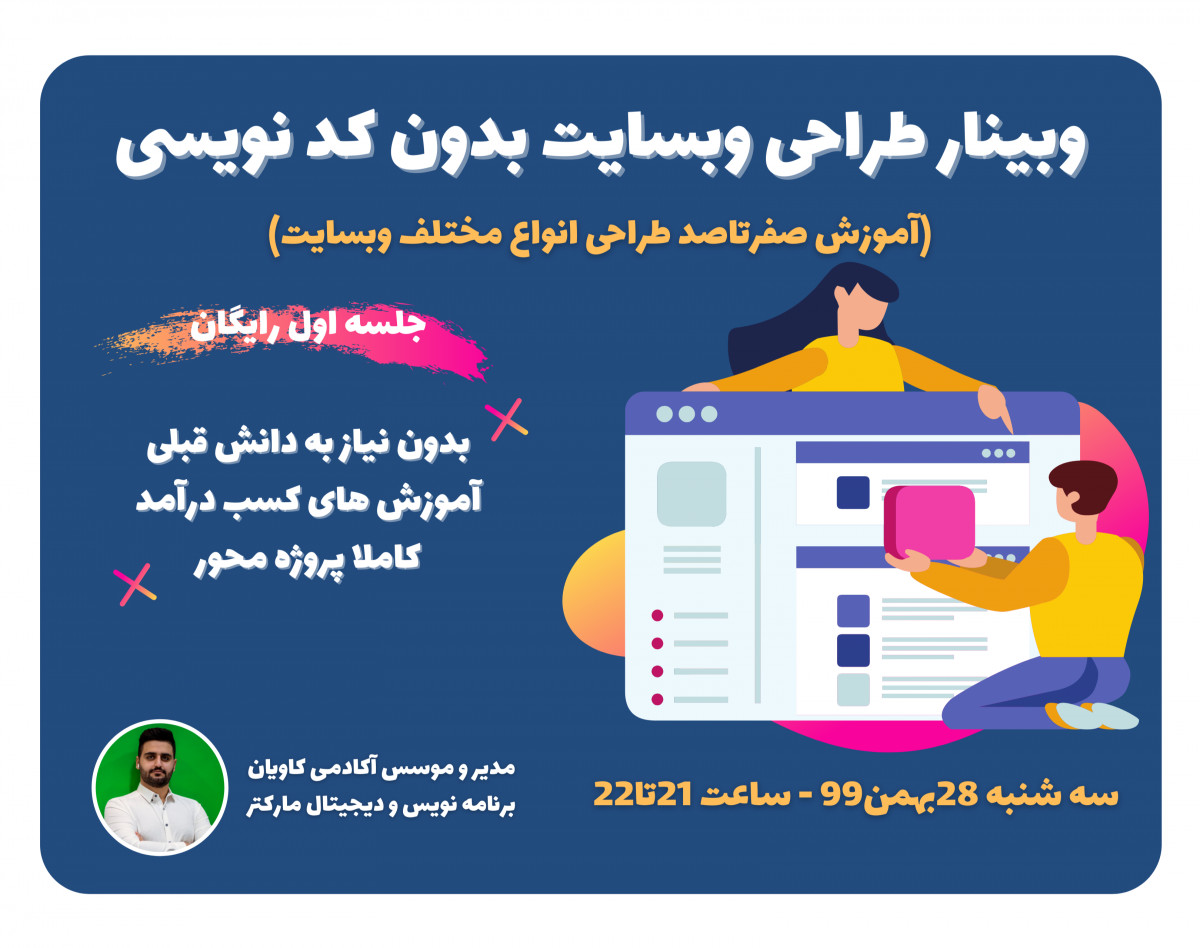 وبینار طراحی وبسایت بدون کد نویسی(پروژه محور)