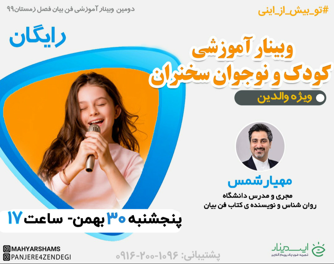 وبینار آموزشی کودک و نوجوان سخنران (ویژه والدین)