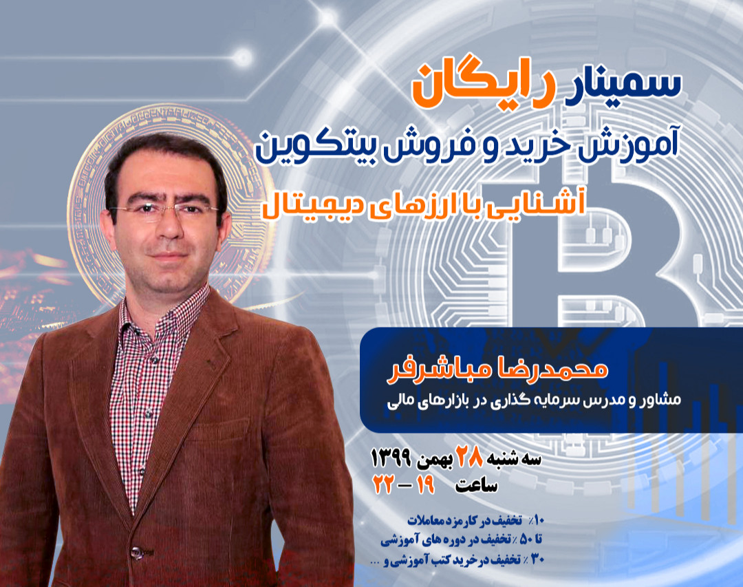 وبینار رایگان خرید و فروش بیتکوین؛ آشنایی با ارزهای دیجیتال