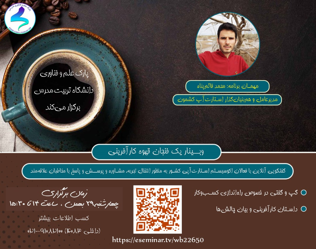 وبینار یک فنجان قهوه کارآفرینی4