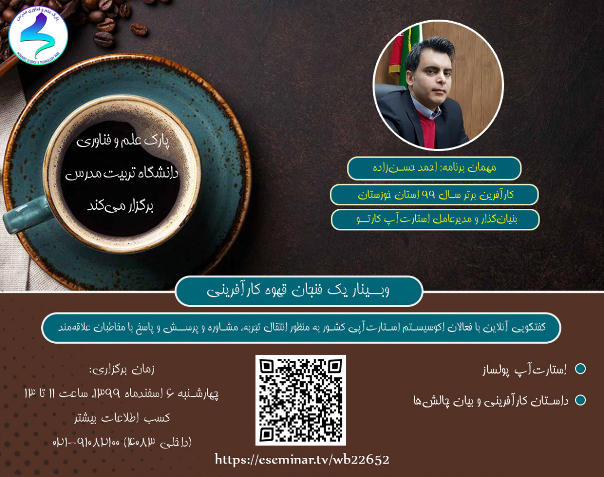 وبینار یک فنجان قهوه کارآفرینی5