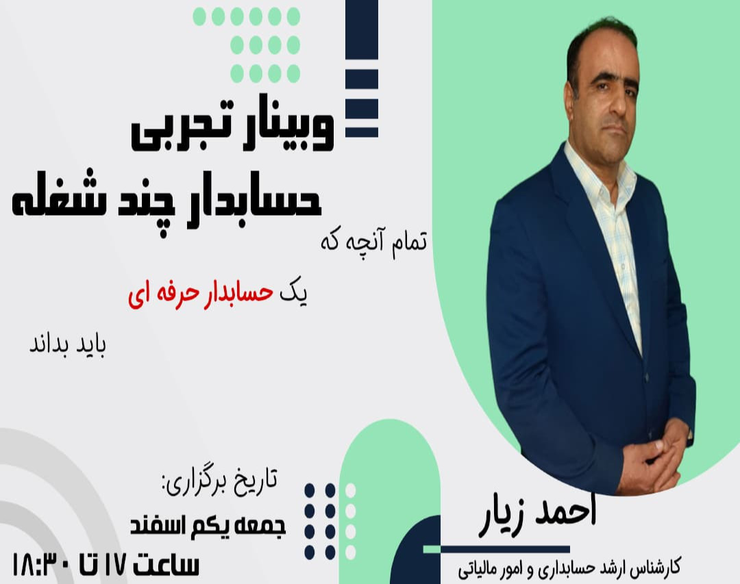 وبینار حسابدار چند شغله