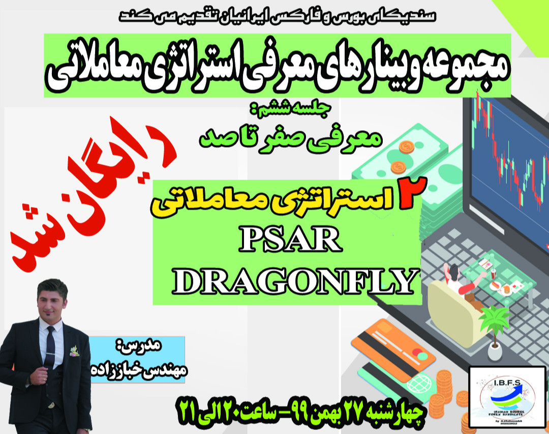 وبینار صفر تا صد استراتژی معاملاتی PSAR و DRAGONFLY برای معامله در بازارهای مالی