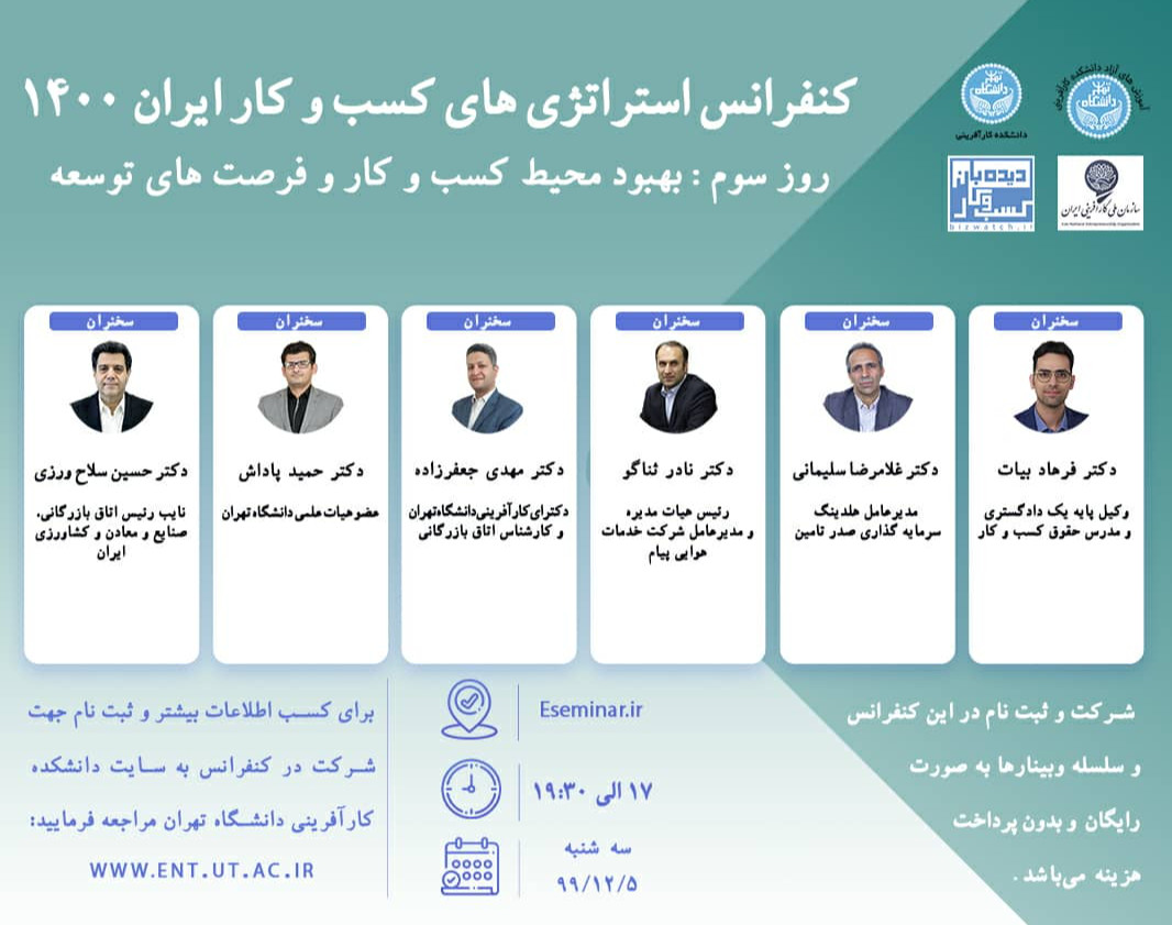 کنفرانس استراتژی های کسب و کار ایران 1400، روز سوم: بهبود محیط کسب و کار و فرصت های توسعه