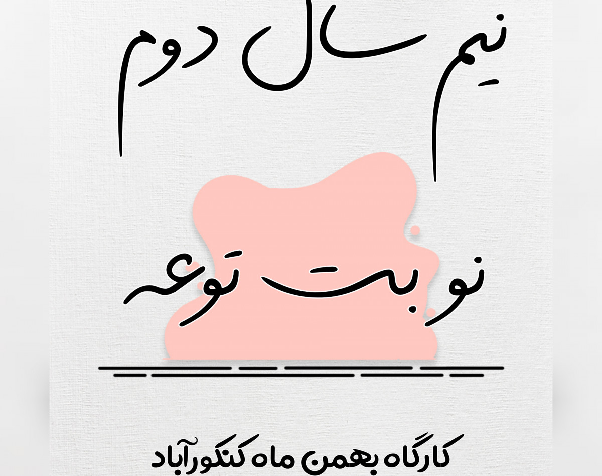 وبینار نیم سال دوم قدرتمند