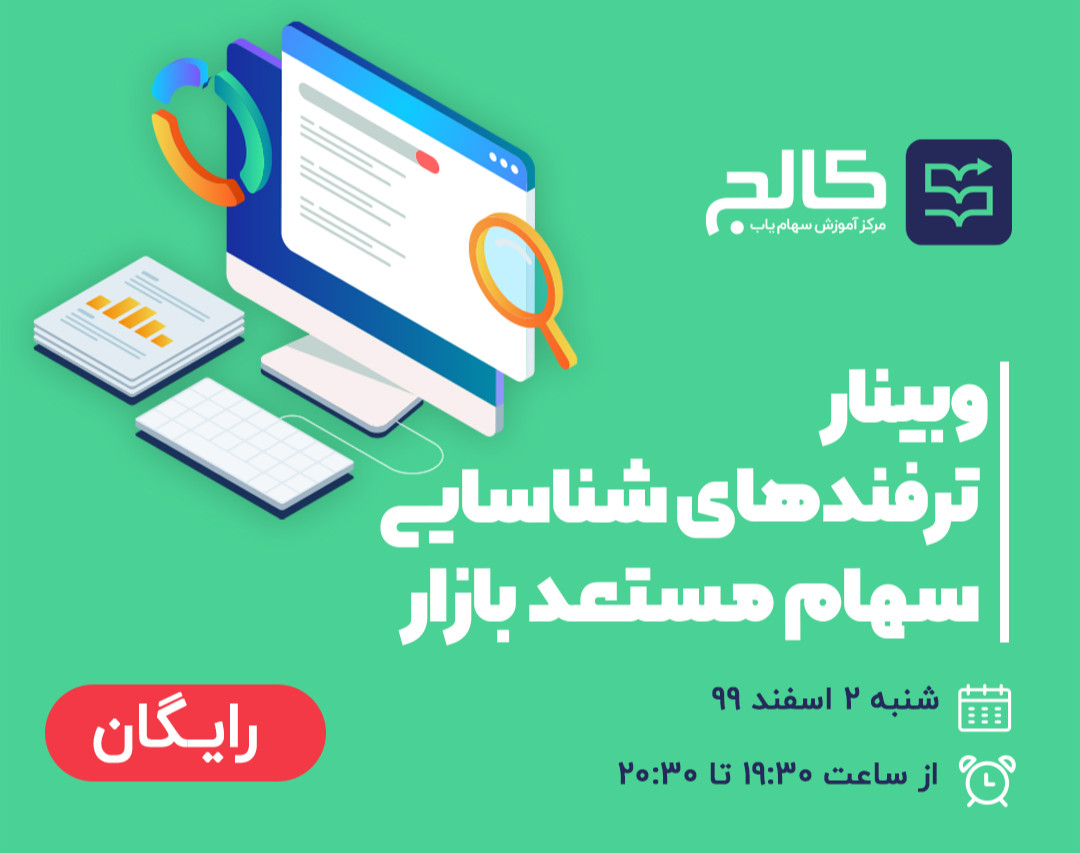 وبینار ترفندهای شناسایی سهام مستعد بازار