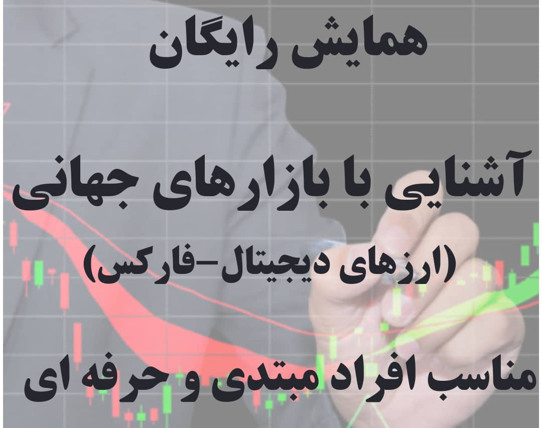 وبینار رایگان درآمد دلاری ( فارکس - ارزهای دیجیتال)