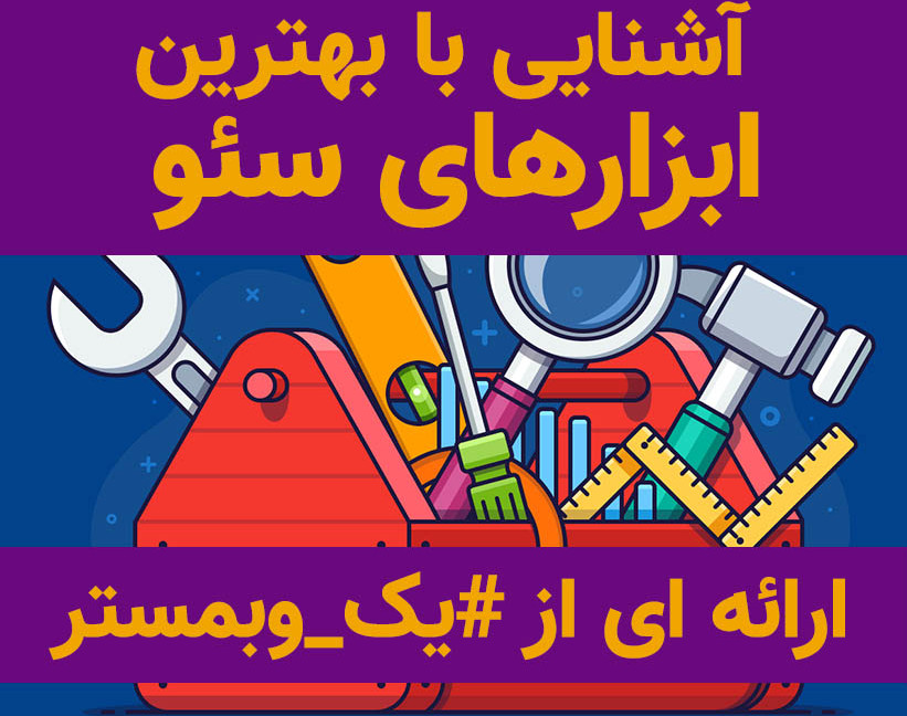 وبینار آشنایی با بهترین ابزارهای سئو (حرفه ای سئو کن)