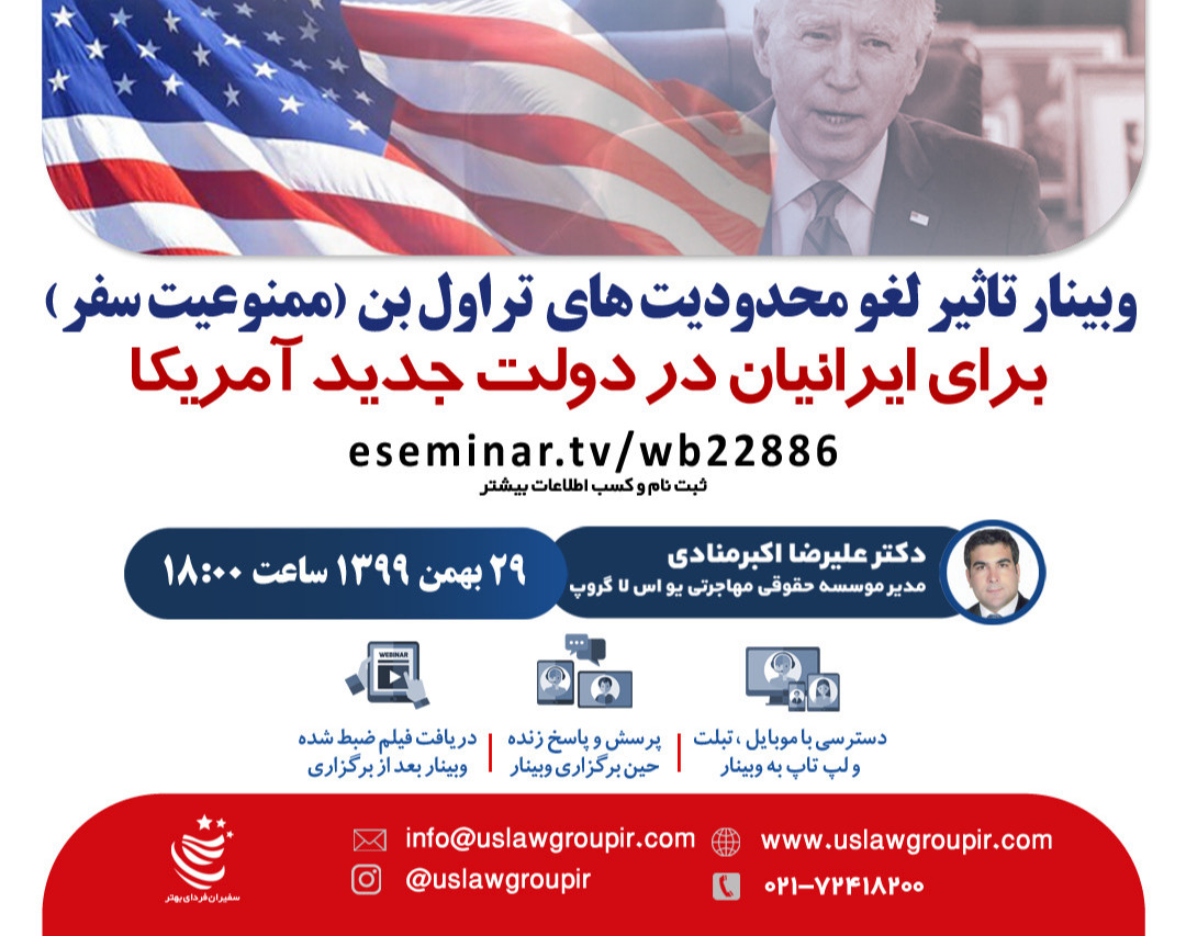 وبینار تاثیر لغو محدودیت های تراول بن(ممنوعیت سفر) برای ایرانیان در دولت جدید آمریکا