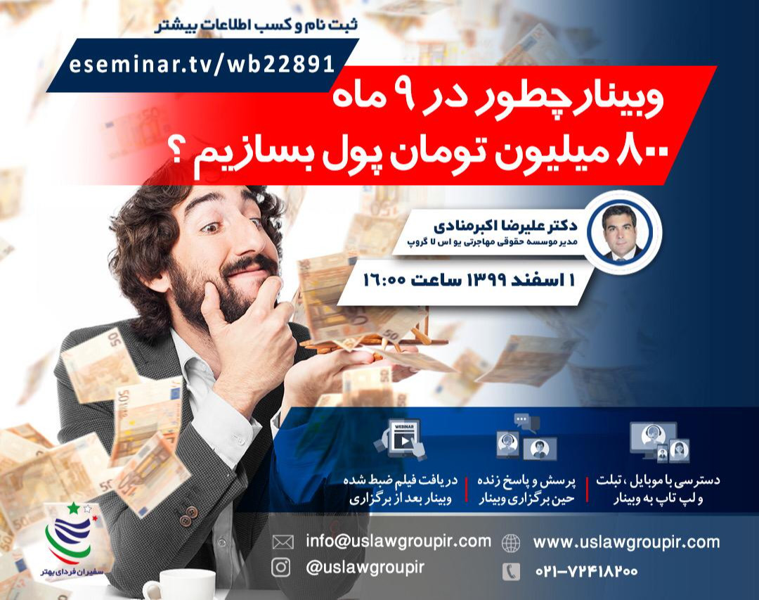 وبینار  چطور با مهاجرت کاری به امریکا در 9 ماه 800 میلیون تومان پول بسازیم ؟! ویژه آقایان 18 سال به بالا