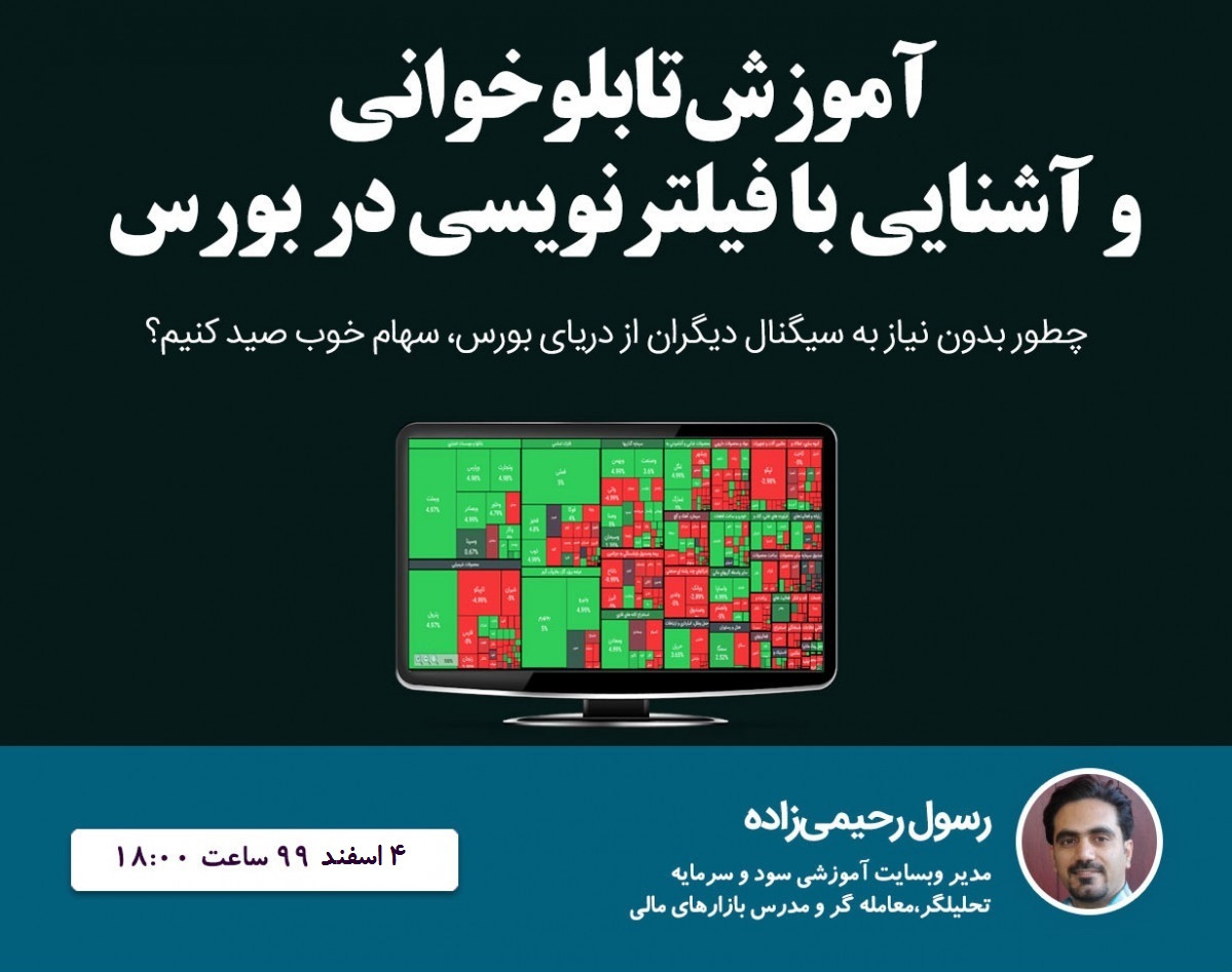 آموزش تابلوخوانی و آشنایی با فیلترنویسی در بورس (سانس 3)