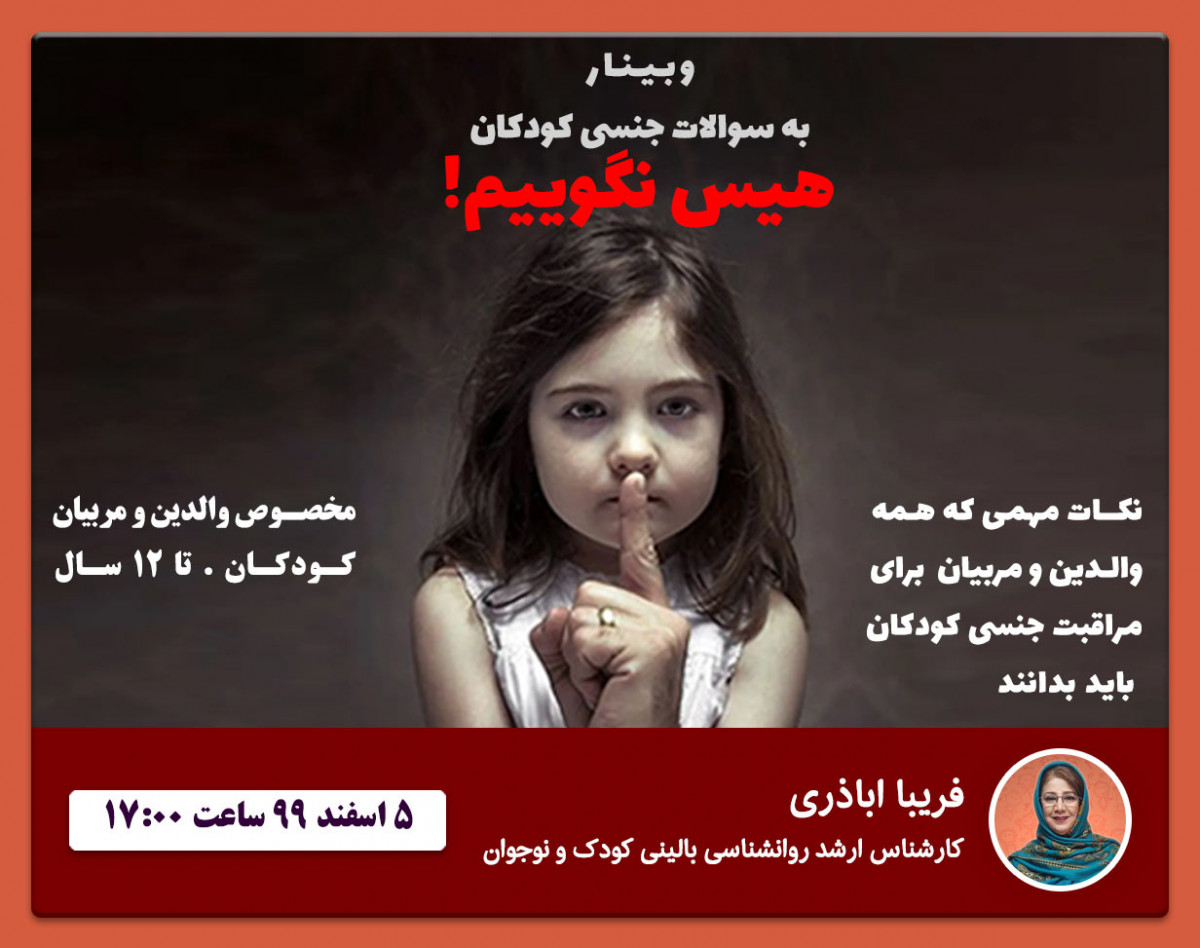 وبینار به سوالات جنسی کودکان، هیس نگوییم!