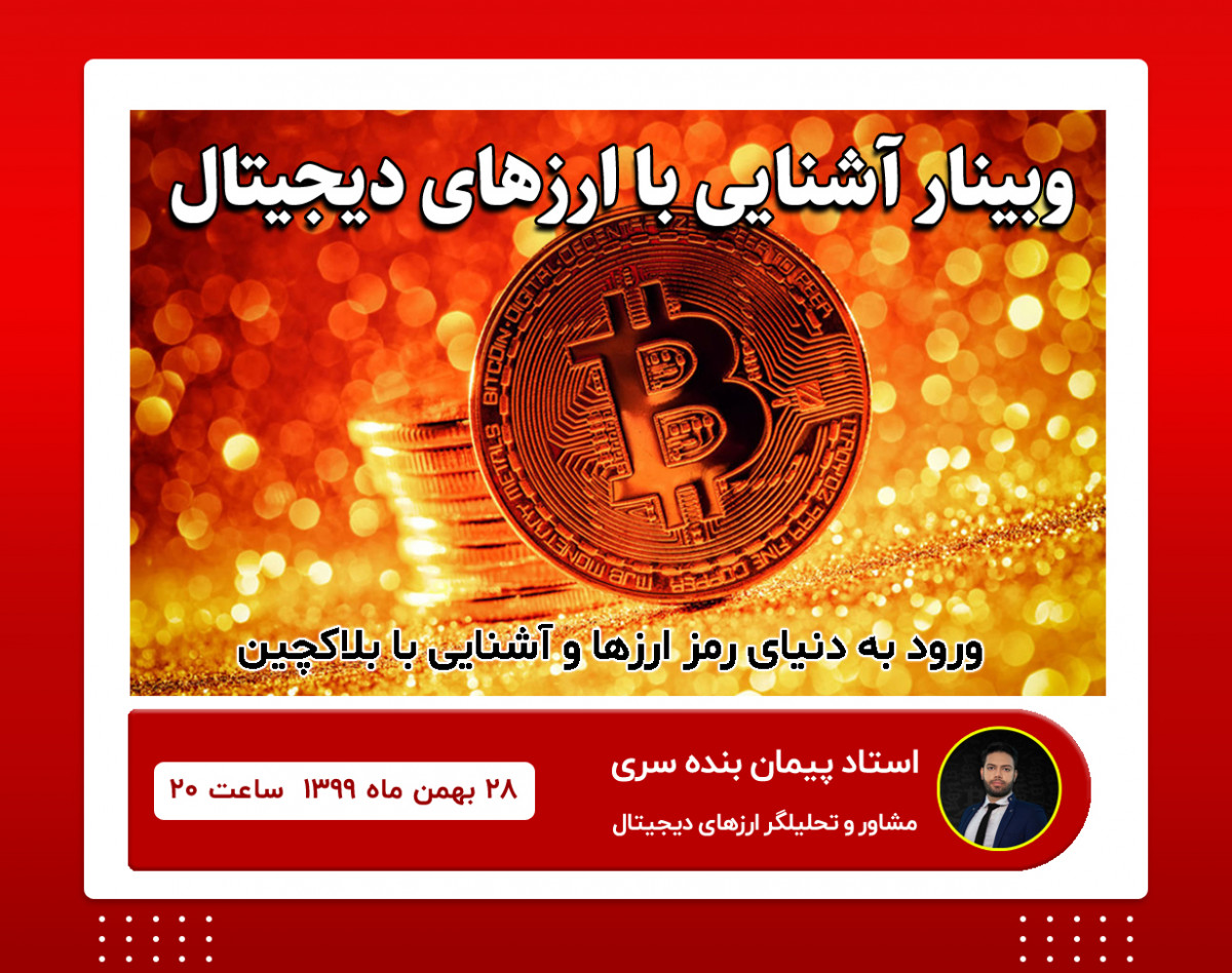 وبینار آشنایی با ارزهای دیجیتال