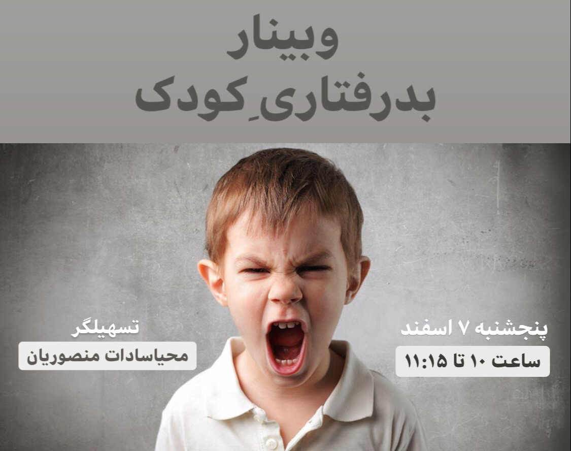 وبینار بدرفتاری کودک