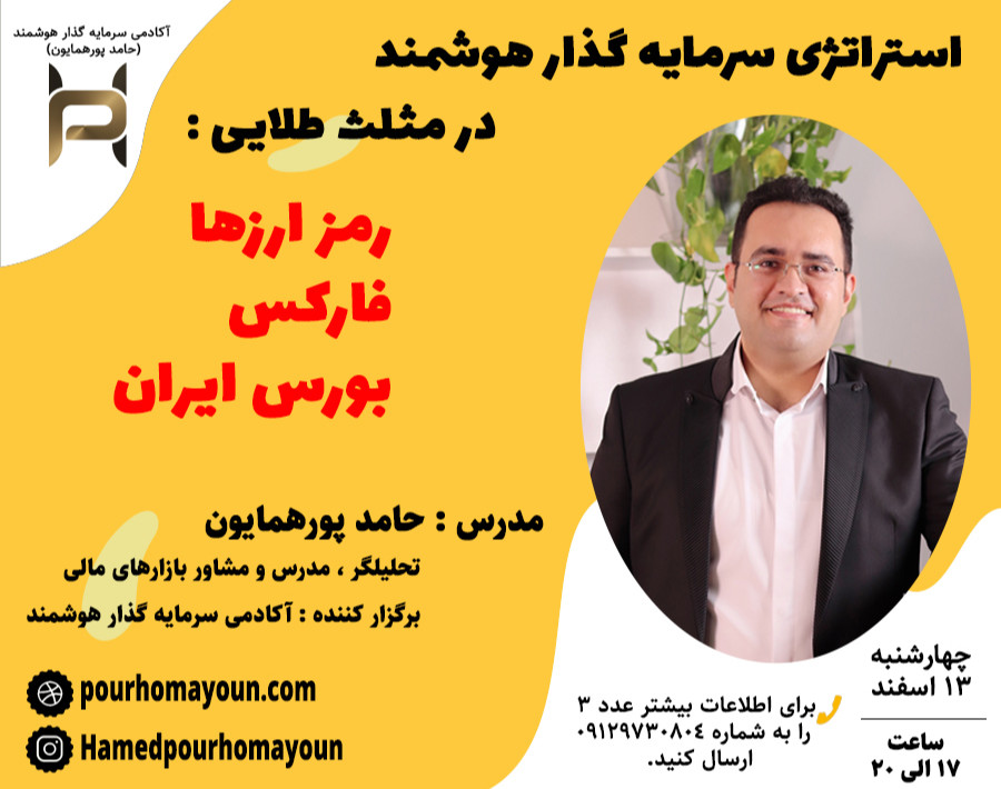 وبینار استراتژی سرمایه گذار هوشمند در مثلث طلایی(ارزهای دیجیتال-فارکس-بورس ایران)