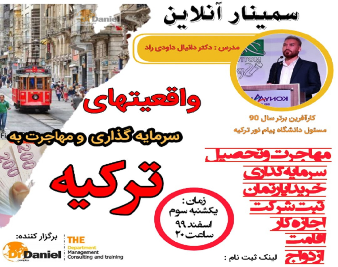 وبینار واقعیتهای سرمایه گذاری و مهاجرت به ترکیه