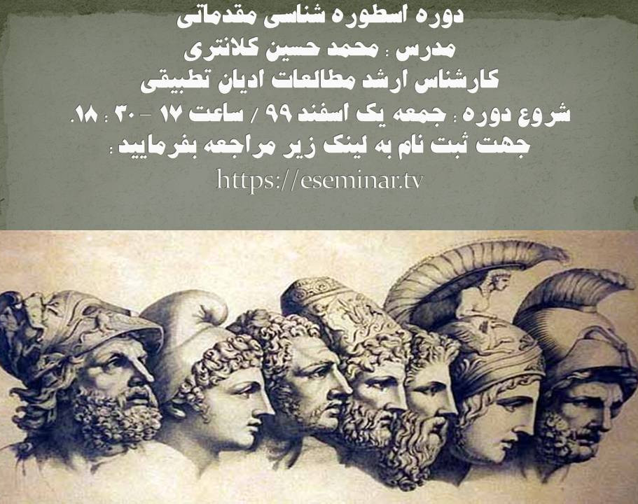 وبینار اسطوره شناسی مقدماتی