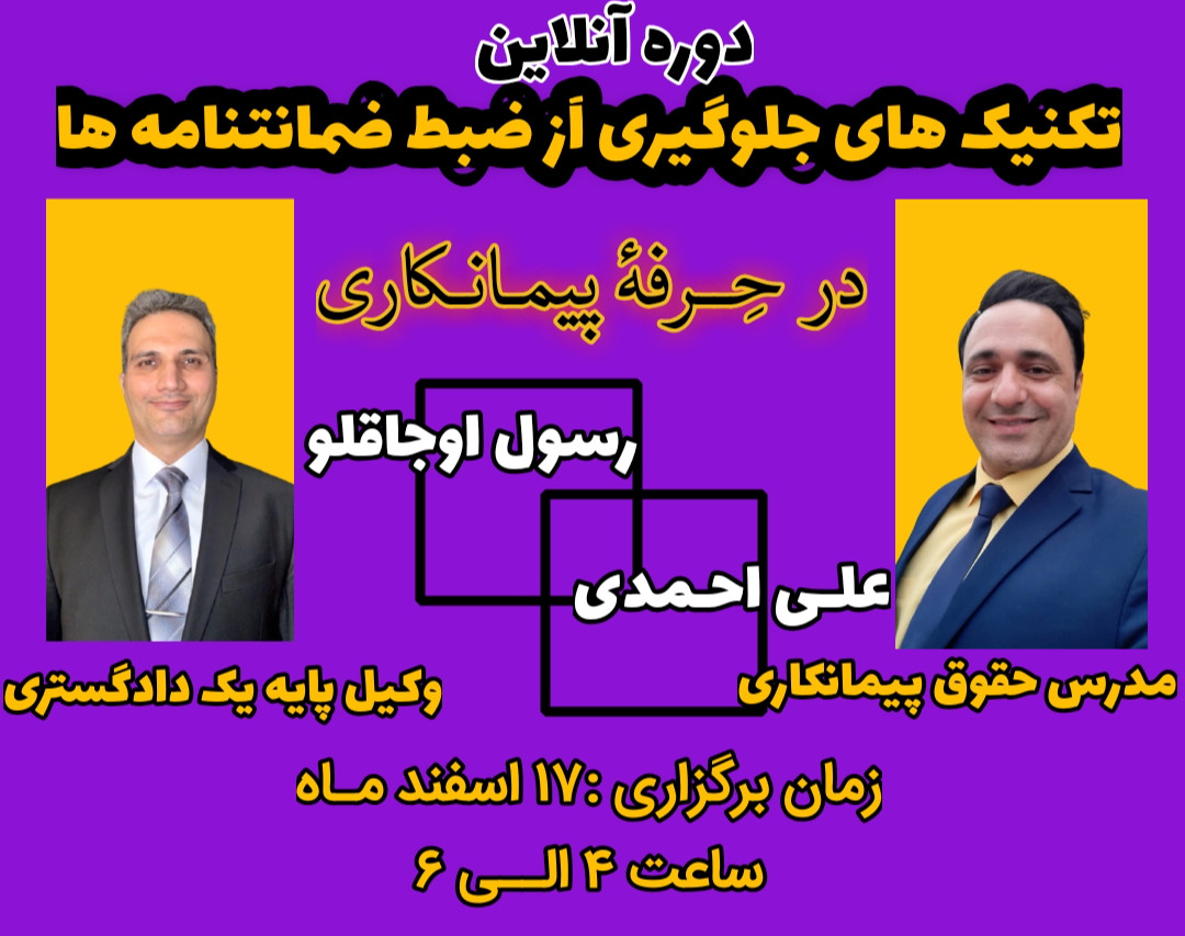 وبینار تکنیکهای جلوگیری از ضبط ضمانتنامه ها در قراردادهای پیمانکاری