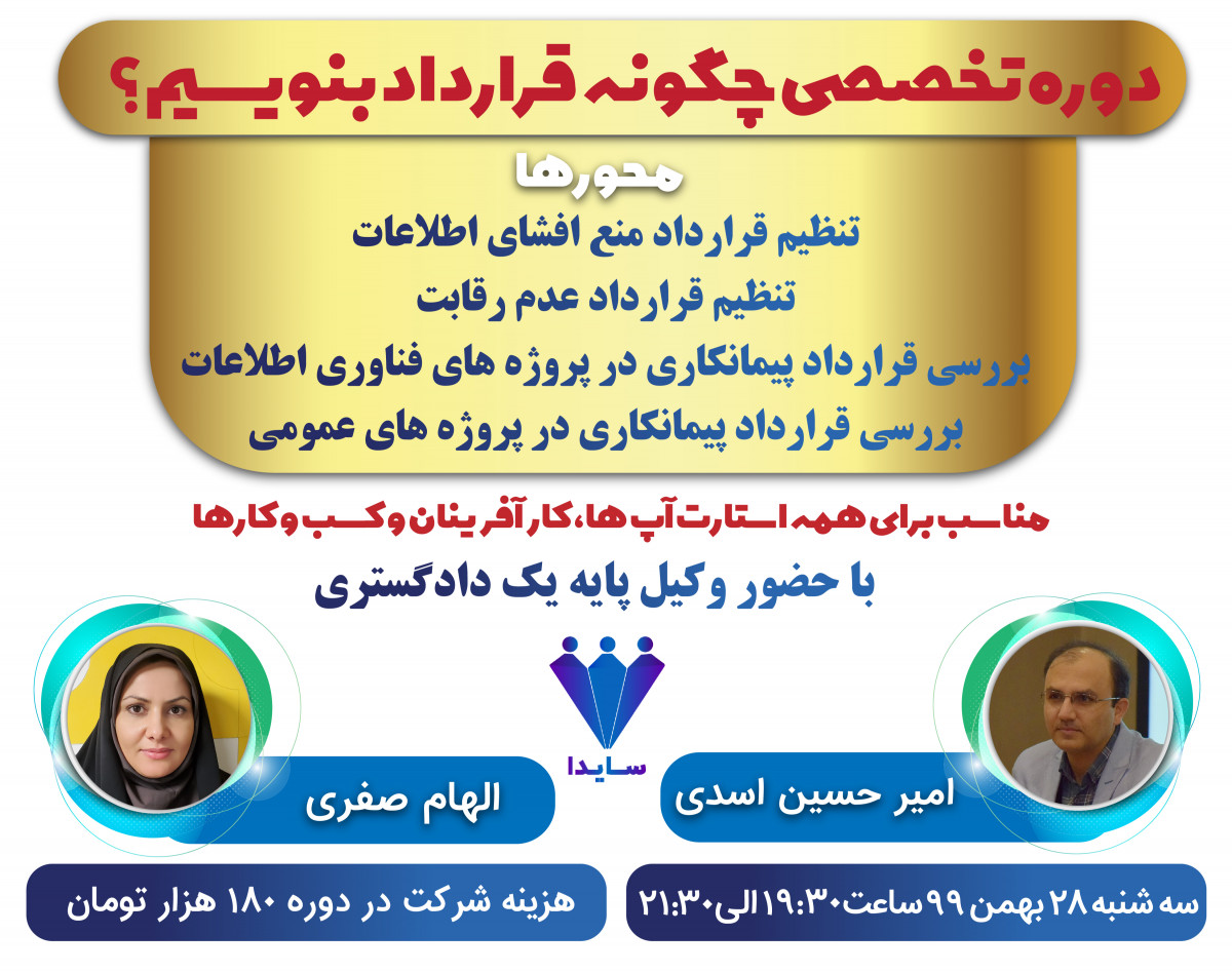 دوره تخصصی چگونه قرار داد بنویسیم؟
