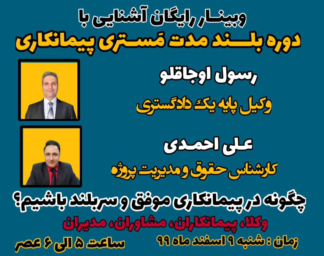 وبینار رایگان آشنایی با دوره بلند مدت مستری پیمانکاری