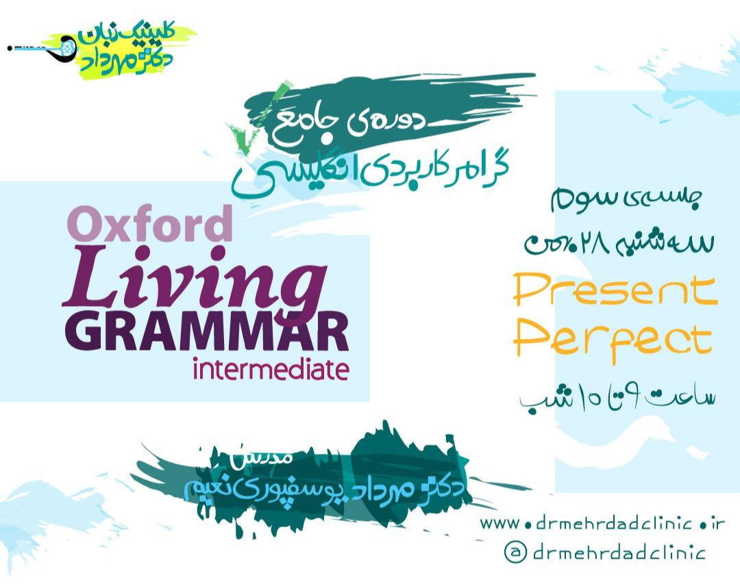 دورۀ جامع گرامر کاربردی انگلیسی (جلسۀ سوم)
