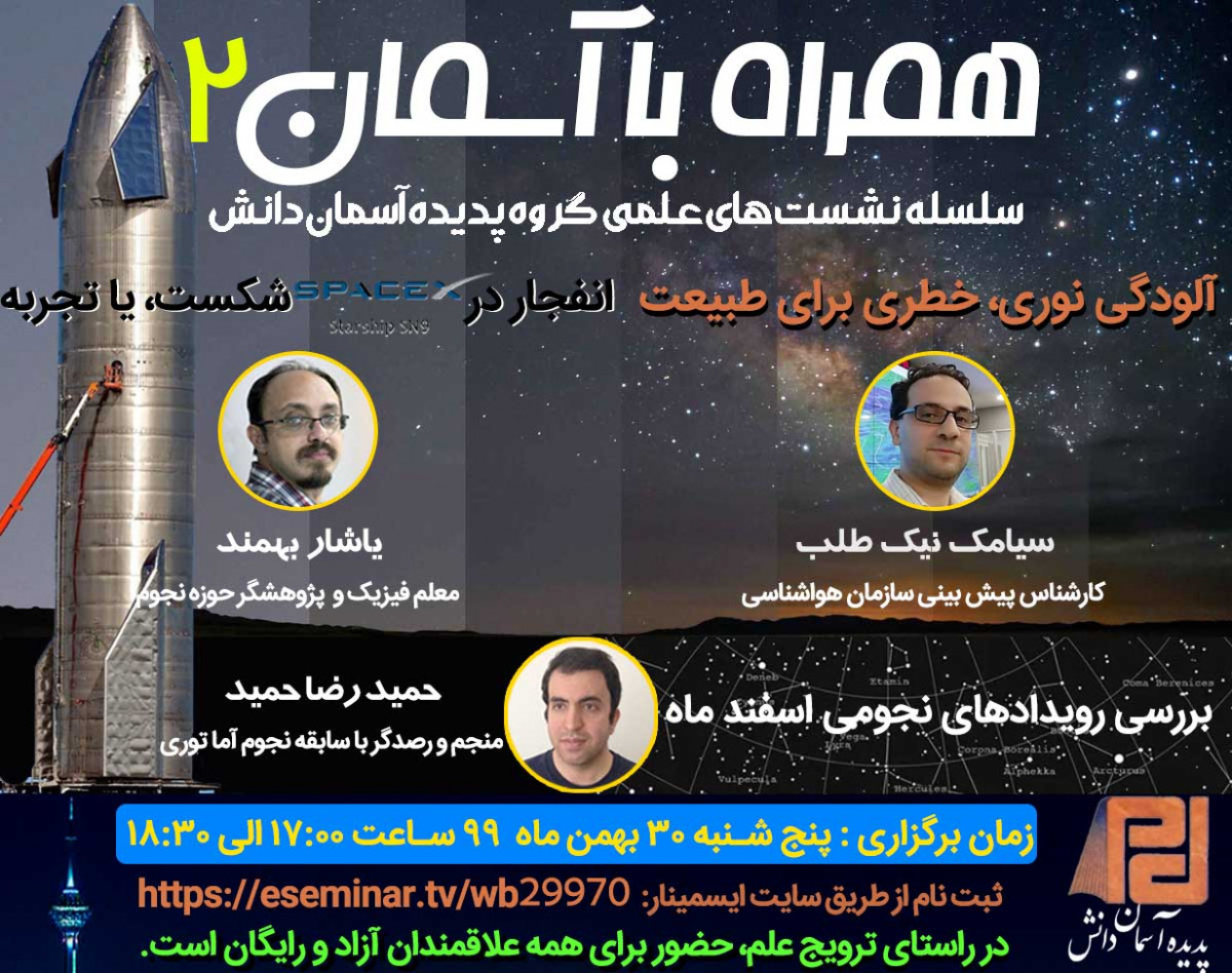 وبینار همراه با آسمان 2