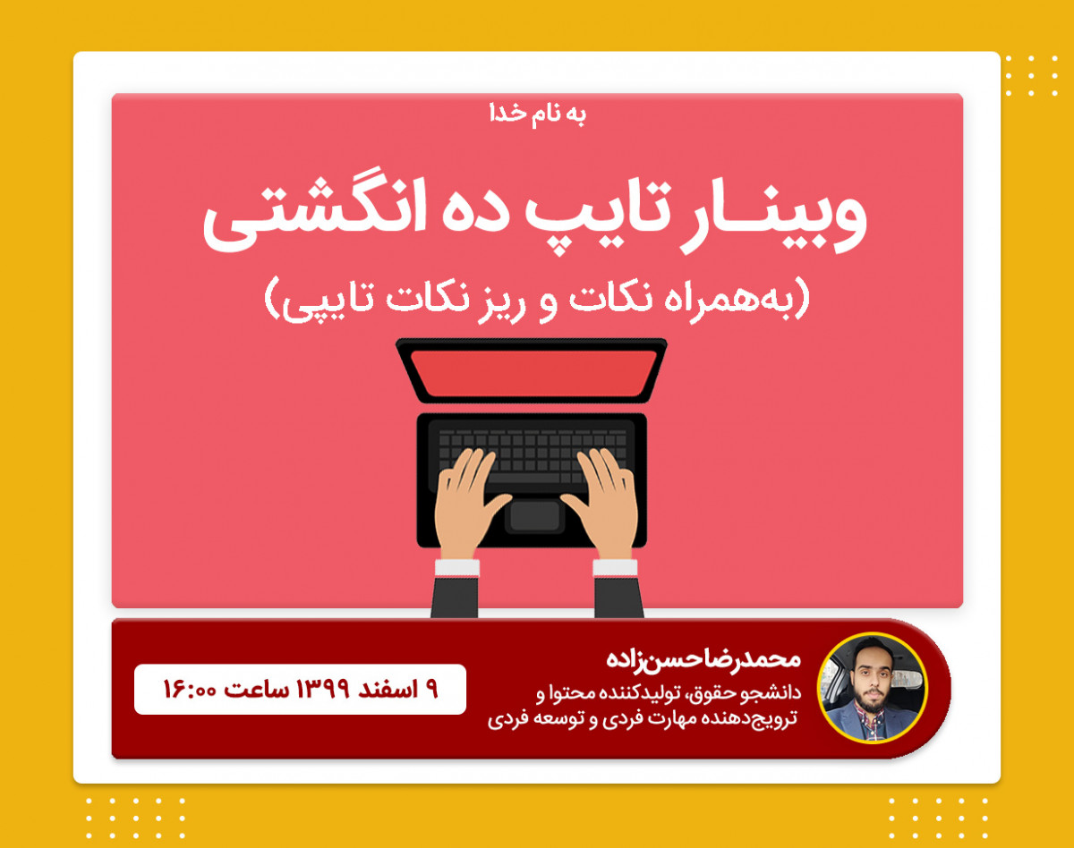 وبینار آموزش تایپ 10 انگشتی