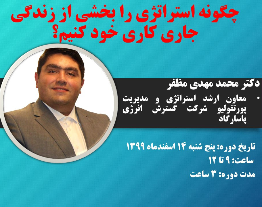 وبینار چگونه استراتژی را بخشی از زندگی جاری کاری خود کنیم؟