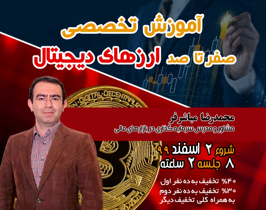 آموزش صفر تا صد ارزهای دیجیتال