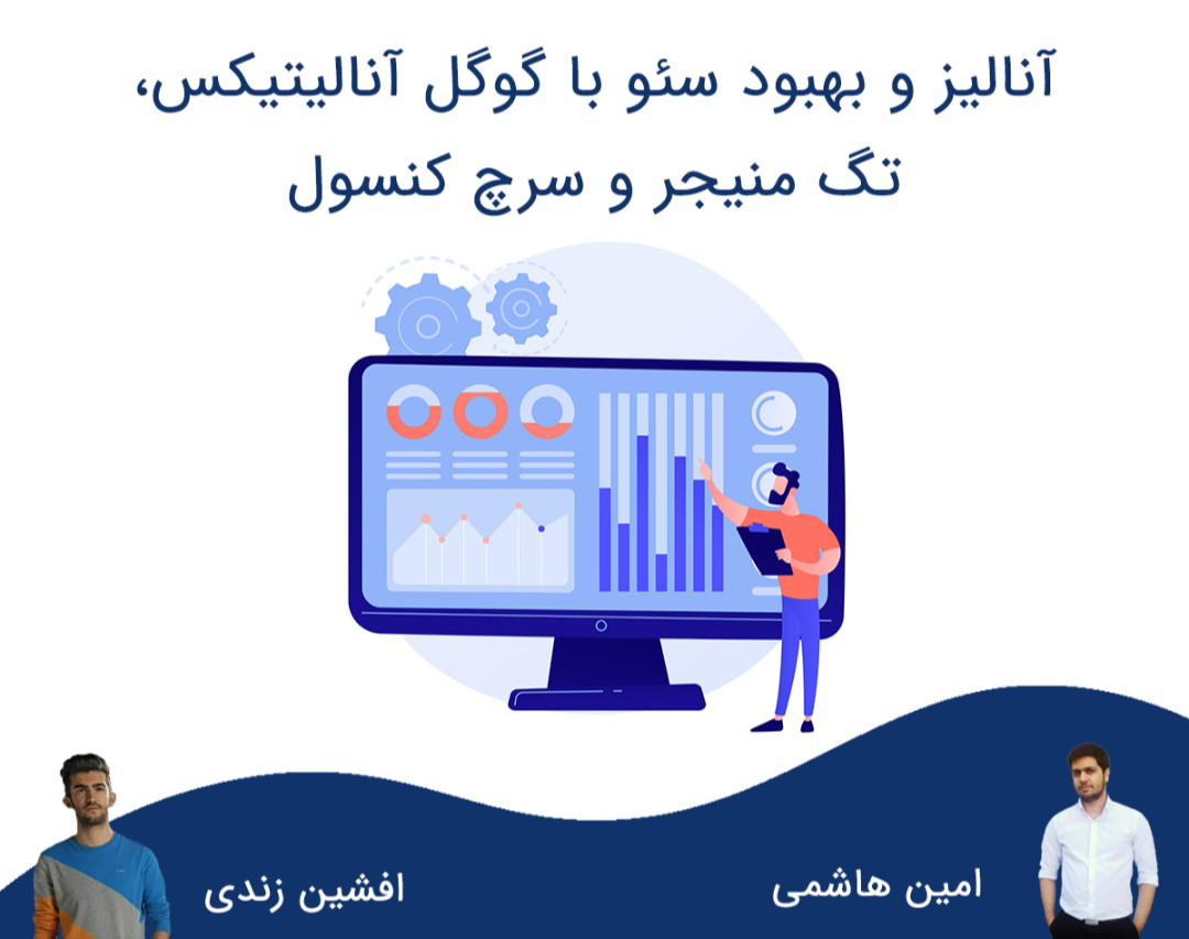 وبینار آنالیز و بهبود سئو با گوگل آنالیتیکس، تگ منیجر و سرچ کنسول