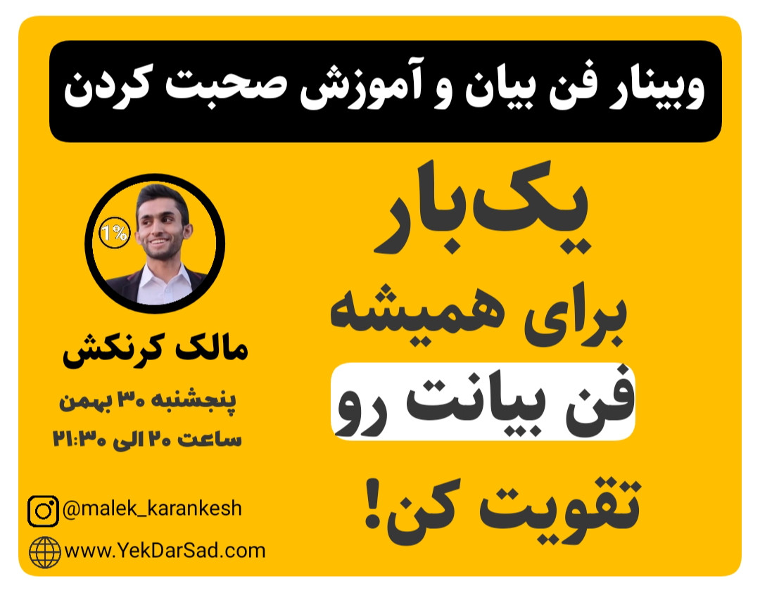 وبینار فن بیان و آموزش صحبت کردن در جمع