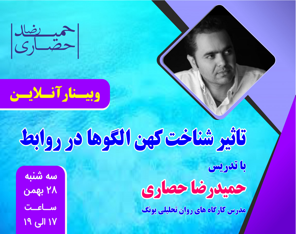وبینار تاثیر شناخت کهن الگوها در روابط