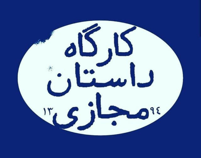 کارگاه داستان