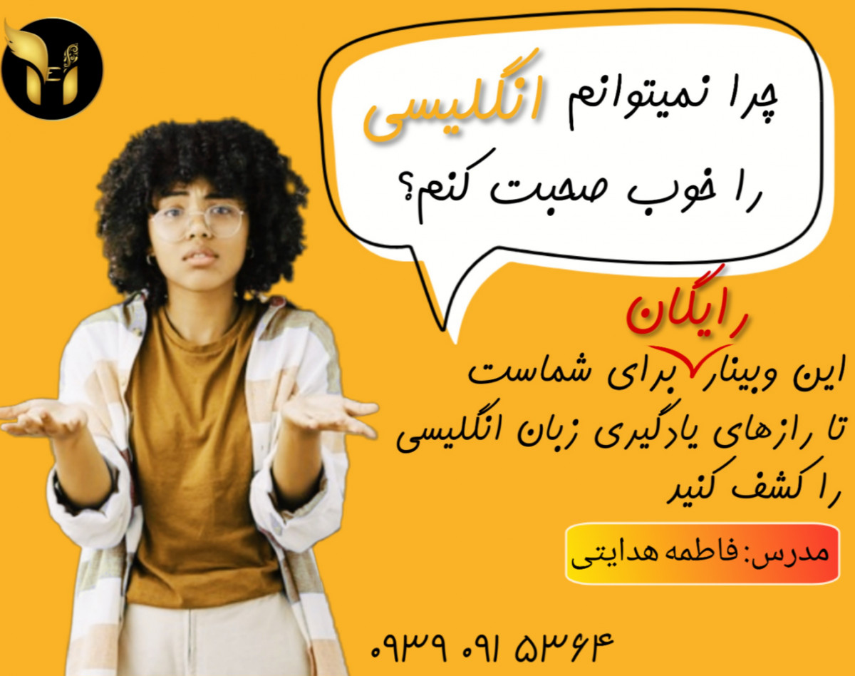 وبینار چرا نمیتوانم انگلیسی را خوب صحبت کنم؟!