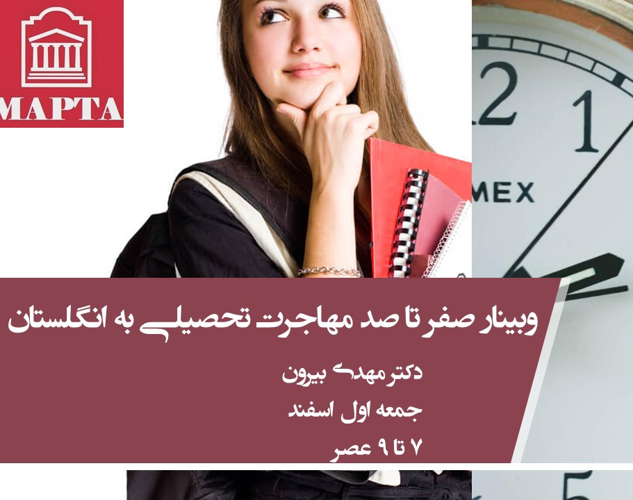 وبینار صفر تا صد مهاجرت تحصیلی به انگلستان