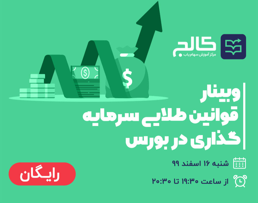 وبینار قوانین طلایی سرمایه گذاری در بورس