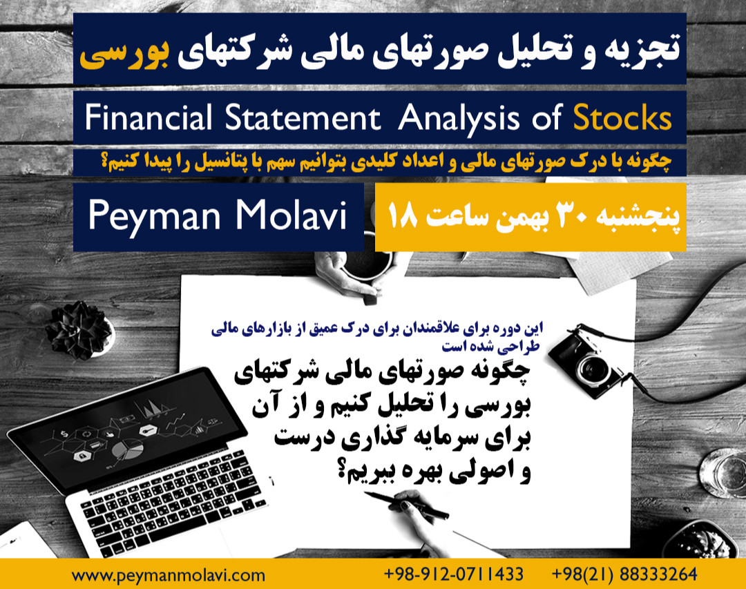 وبینار تجزیه و تحلیل صورتهای مالی شرکتهای بورسی