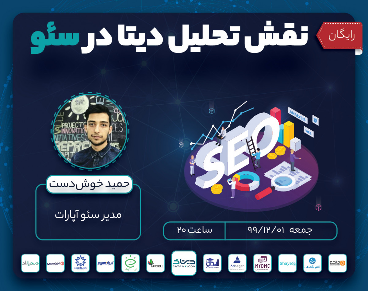 وبینار نقش تحلیل دیتا در سئو