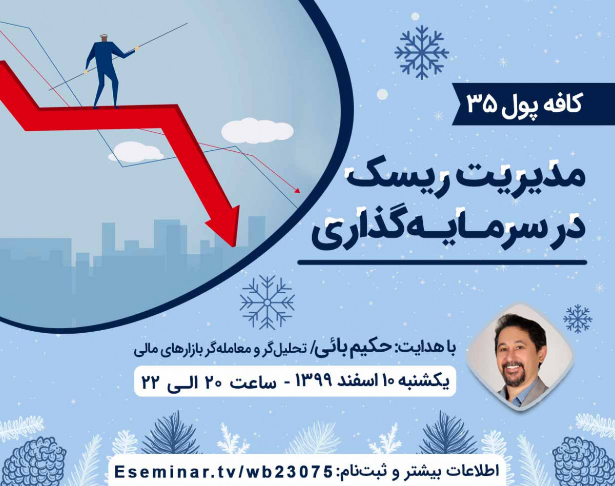 وبینار کافه پول 35: مدیریت ریسک در سرمایه‌گذاری