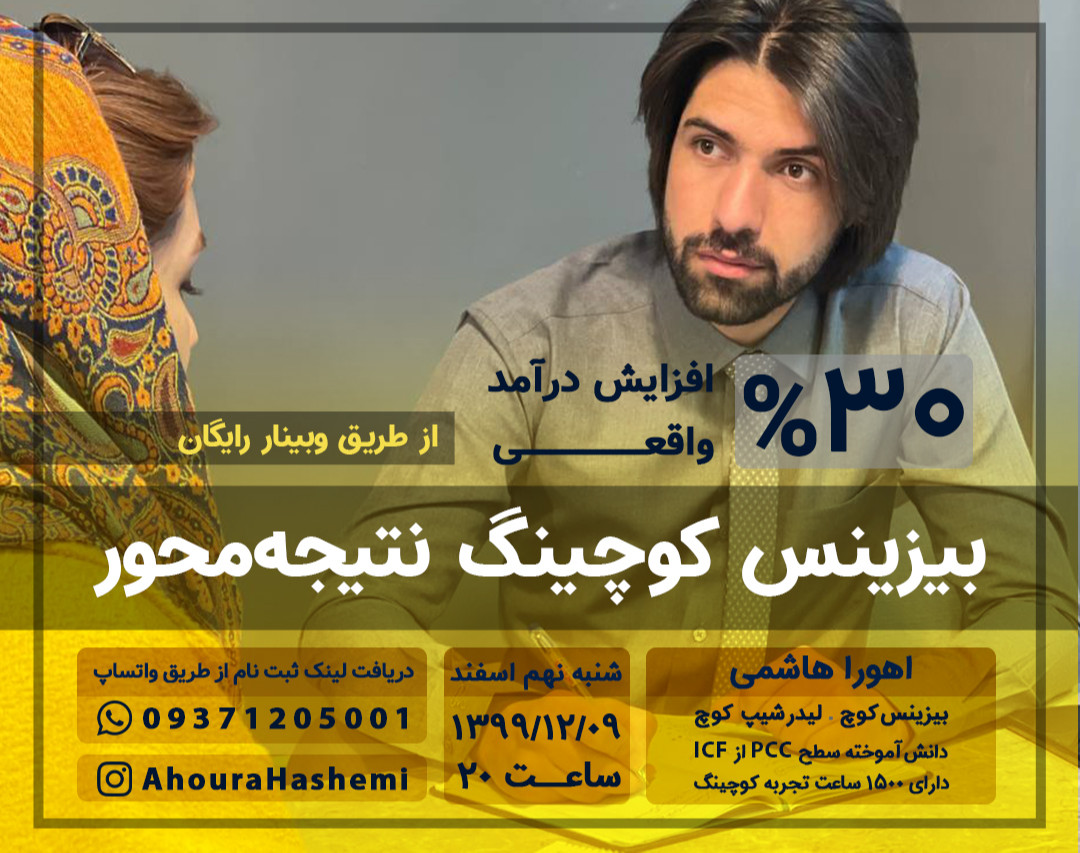 وبینار بیزینس کوچینگ نتیجه‌محور (30٪ افزایش درآمد واقعی)