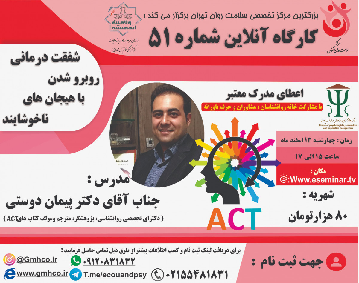 وبینار شفقت درمانی (روبرو شدن با هیجان های ناخوشایند)