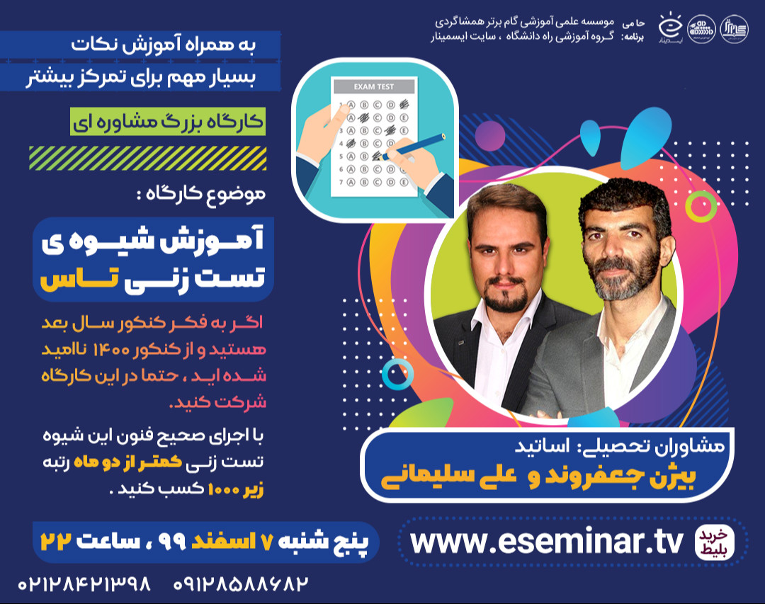 وبینار شیوه ی تست زنی تاس + شیوه های افزایش تمرکز