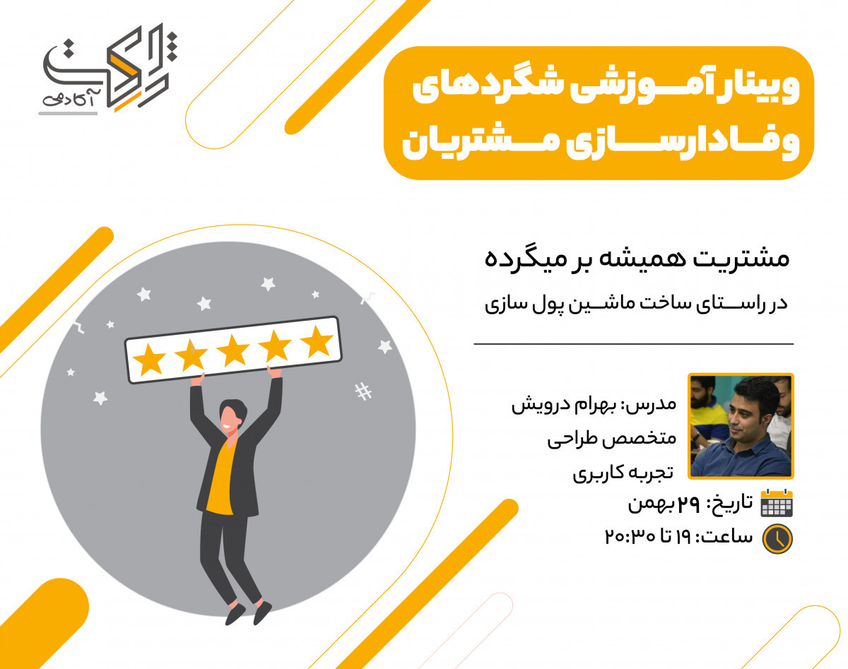 وبینار شگردهای وفادارسازی مشتریان