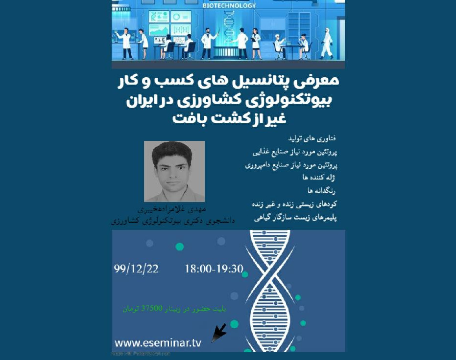 وبینار معرفی پتانسیل های کسب و کار بیوتکنولوژی کشاورزی در ایران غیر از کشت بافت
