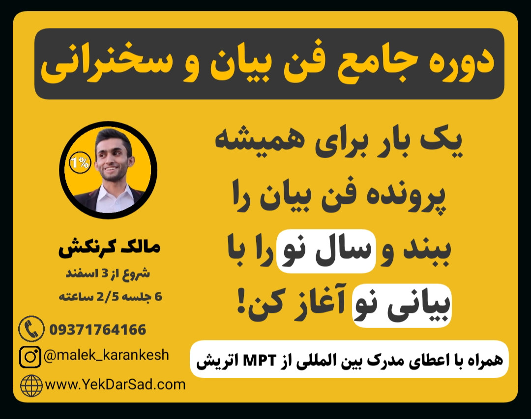 دوره جامع فن بیان و سخنرانی(21 روزه)